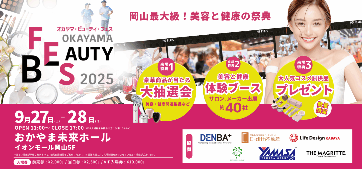【前売券発売中】岡山最大級の美容と健康の祭典！「OKAYAMA BEAUTY FES 2025」9月27日・28日におかやま未来ホールで開催！ (2025年9月18日)