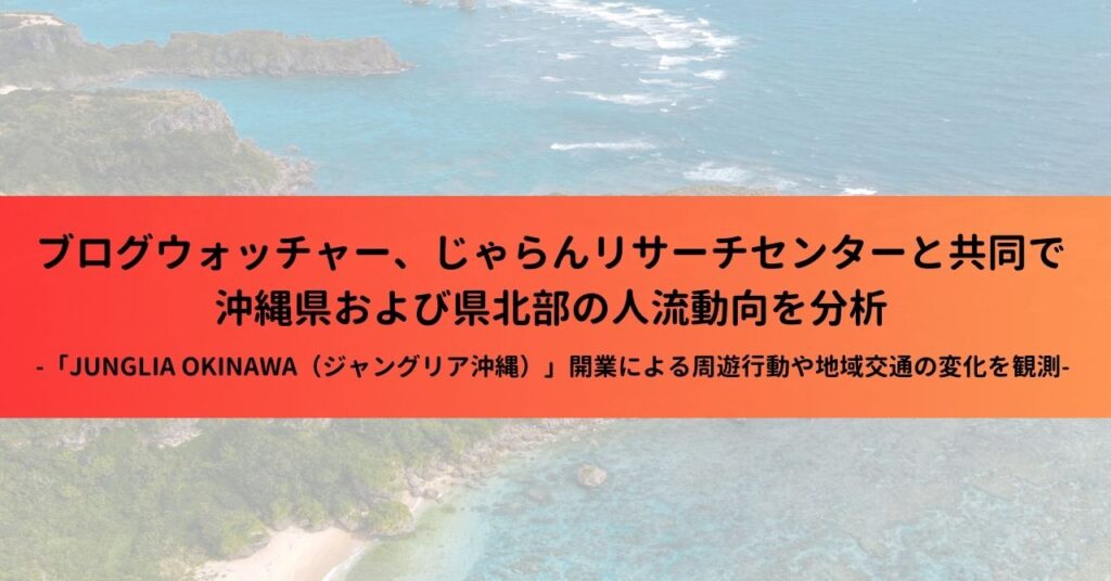 ブログウォッチャー、じゃらんリサーチセンターと共同で沖縄県および県北部の人流動向を分析 (2025年9月4日) - エキサイトニュース