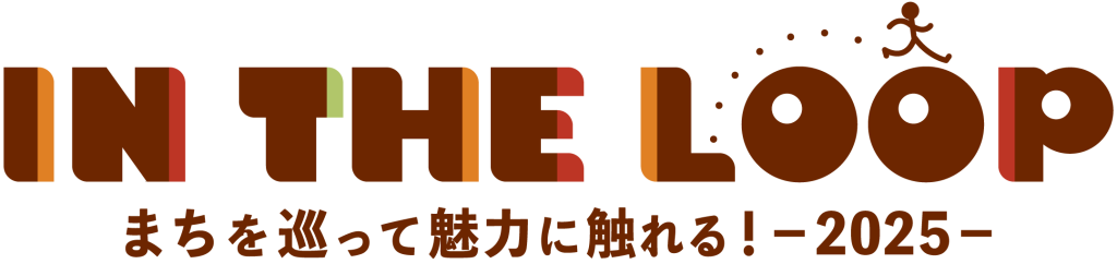 歩いて、巡って、まちを楽しむ！和歌山市まるごとフェス！「IN THE LOOP 2025」　10月1日～11月30日まで開催！ (2025年9月22日)