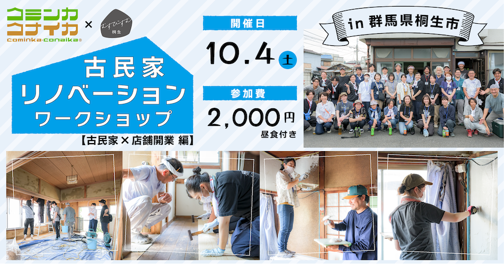 【群馬県桐生市】コミンカコナイカ×むすびすむ桐生 古民家リノベーションワークショップ【古民家×店舗開業編】 (2025年9月22日) - エキサイトニュース