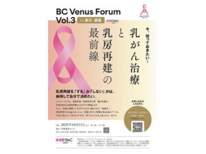 【東京都中央区】乳がん治療と乳房再建の“今”を知れるイベント「BC Venus Forum Vol.3」開催 - STRAIGHT PRESS[ストレートプレス]