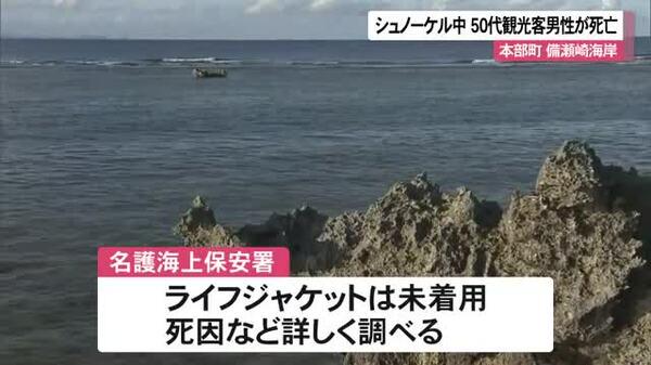 沖縄県本部町備瀬崎海岸でシュノーケル中50代男性が死亡