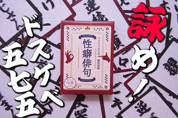 アダルトなカードゲーム、「ムッチムチ」「触手攻め」「団地妻」「発情期」「仰け反り絶頂」「濁点喘ぎ」「マイクロビキニ」など性癖が書かれたカードを使って五七五の俳句を作り、みんなから好評価をいただけ！『性癖俳句』。えー、でもマイナーな「水中眼鏡」とか「絆創膏」「口臭」「多毛」「つなぎ服」「機械油」とかは対象外でしょ？ でえーじょうぶだ、『性癖俳句拡張パック』があるから将来なんとかしてくれろ
