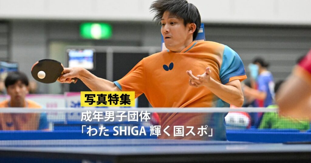 【写真特集】卓球成年男子 「わたSHIGA輝く国スポ」 - 琉球新報デジタル