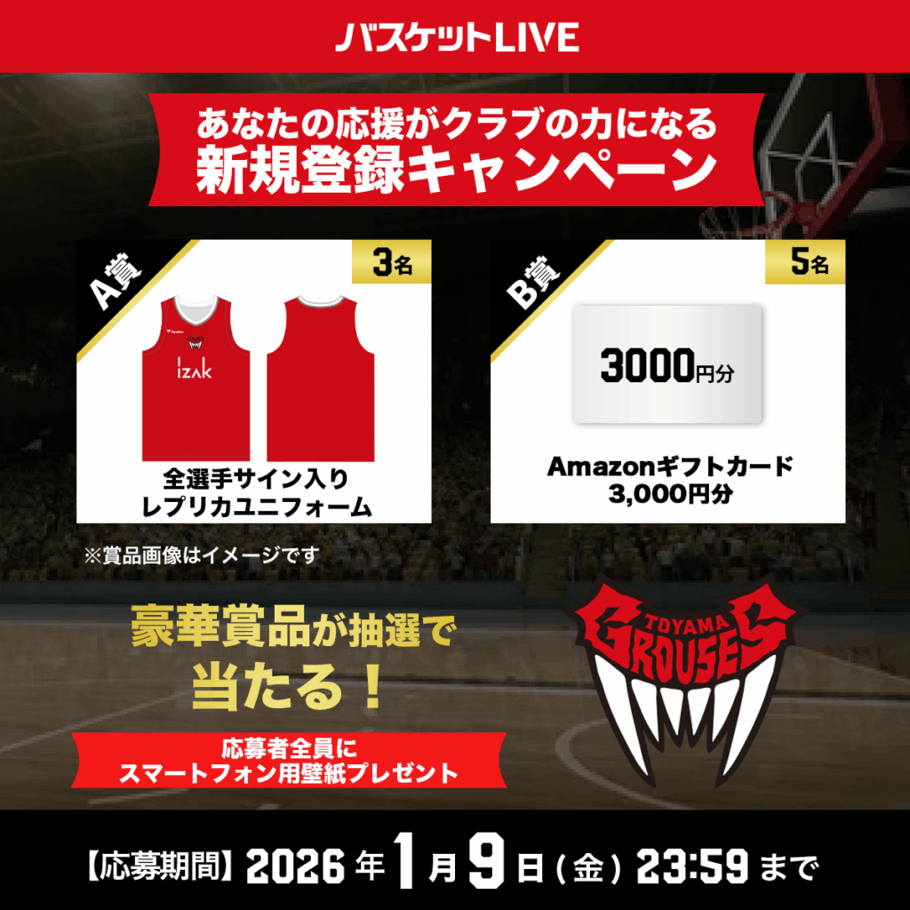 バスケットLIVE新規登録キャンペーン実施中!クラブ専用URLから登録して豪華賞品をゲットしよう! | 富山グラウジーズ バスケットLIVE新規登録キャンペーン実施中!クラブ専用URLから登録して豪華賞品をゲットしよう! | 富山グラウジーズ