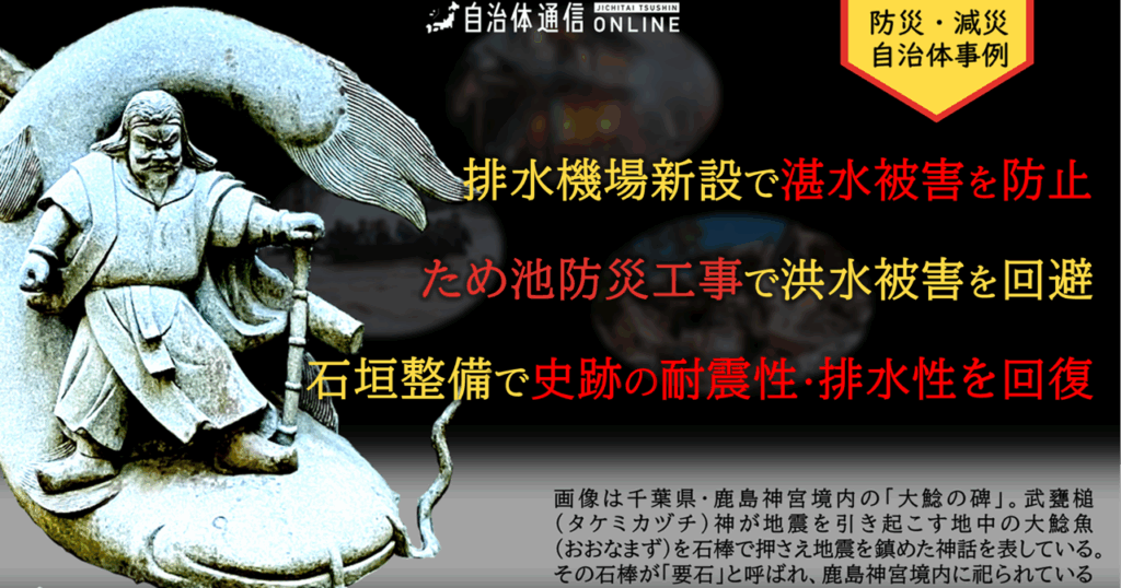 防災・減災 自治体事例｜排水機場新設で湛水被害を防止、ため池防災工事で洪水被害を回避、石垣整備で史跡の耐震性・排水性を回復 | 自治体通信Online
