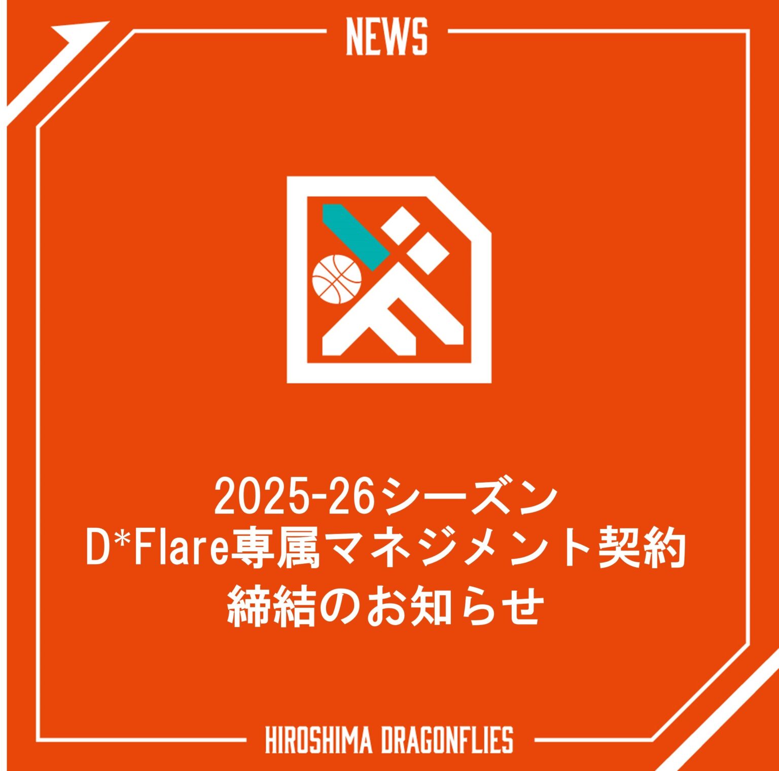 【D*Flare】2025-26シーズン D*Flare専属マネジメント契約締結のお知らせ | 広島ドラゴンフライズ