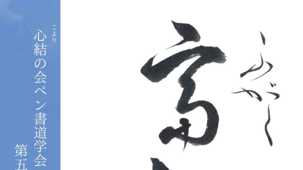 心結の会 ペン書道学会 第5回ペン書道作品展｜お出かけ情報｜熊本日日新聞社