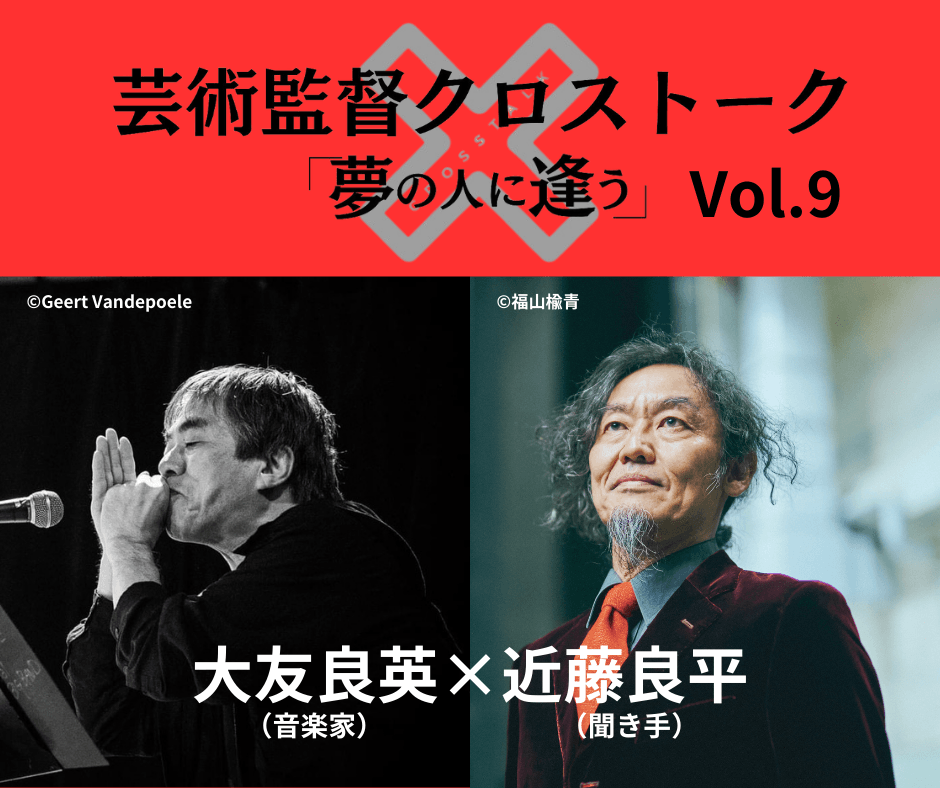 【チケット販売中】彩の国さいたま芸術劇場 芸術監督クロストーク 「夢の人に逢う」Vol.9 | NEWSCAST