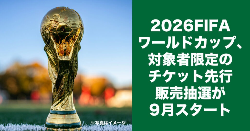 2026FIFAワールドカップ、対象者限定のチケット先行販売抽選が9月スタート - LifeVancouver カナダ・バンクーバー現地情報