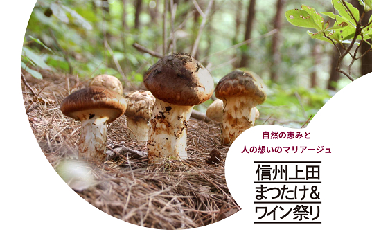 信州上田まつたけ＆ワイン祭り 2025