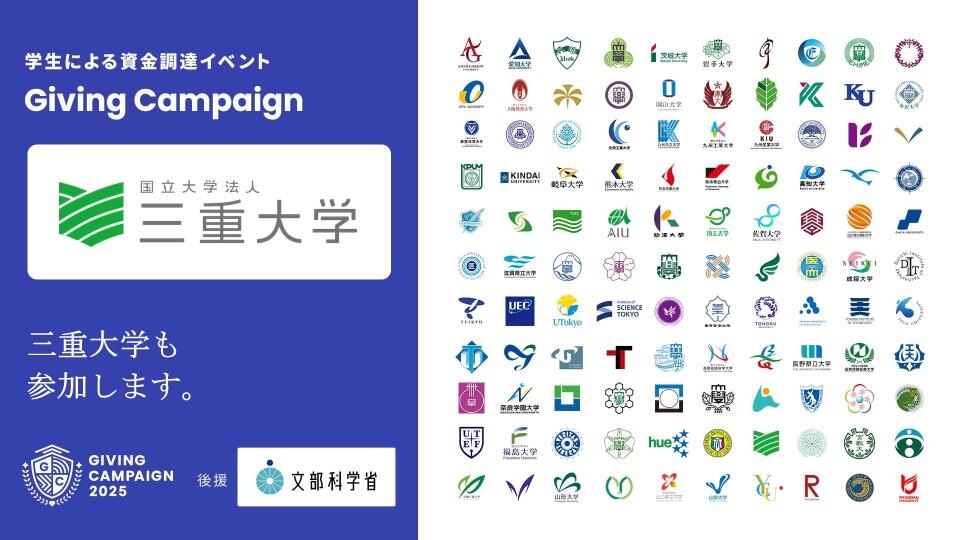 三重大学 | 学生による資金調達イベント「Giving Campaign 2025」が全国110大学で同時開催、文部科学省の後援が決定しました