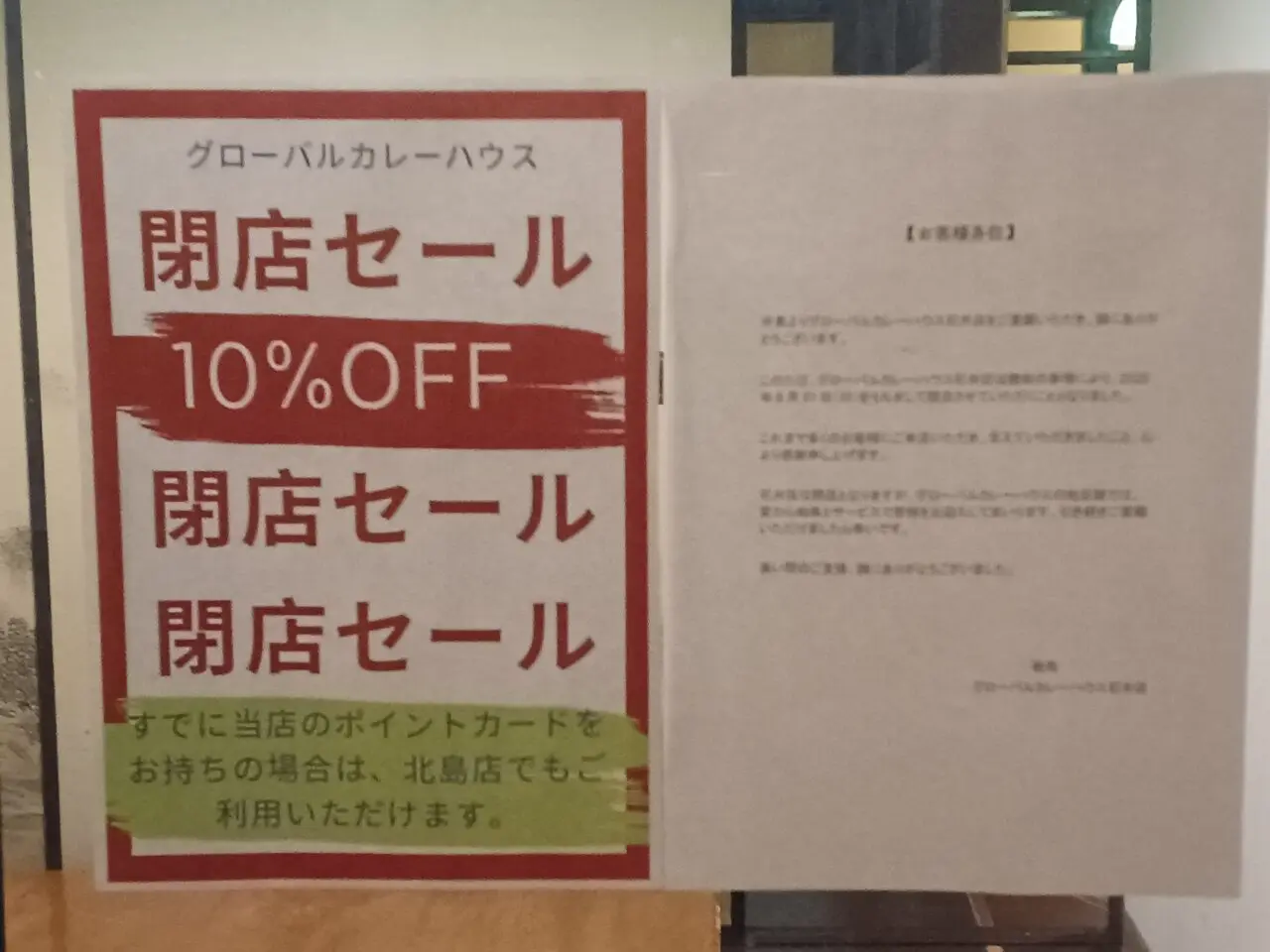 「グローバル カレーハウス 本店石井」閉店に関する告知物。画像提供：「やまぎん」様