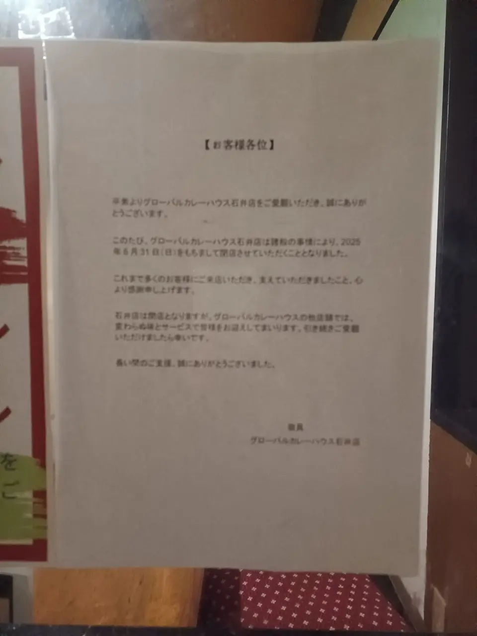 「グローバル カレーハウス 本店石井」閉店に関する告知物。画像提供：「やまぎん」様