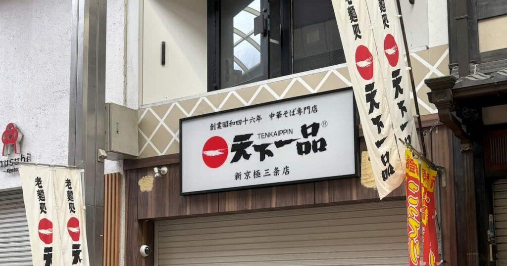 天下一品の京都の店舗、「こってりラーメン」にゴキブリ死骸 過去にはすき家に来来亭も
