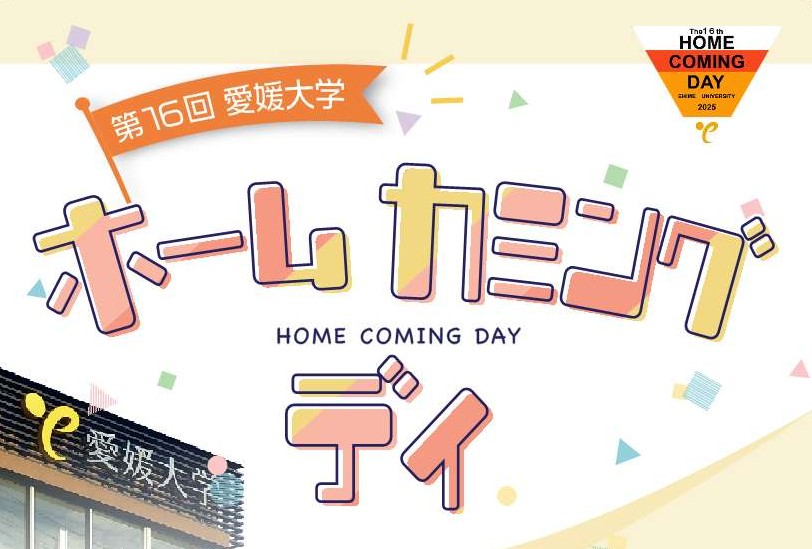 第16回愛媛大学ホームカミングデイ | イベント | 愛媛大学