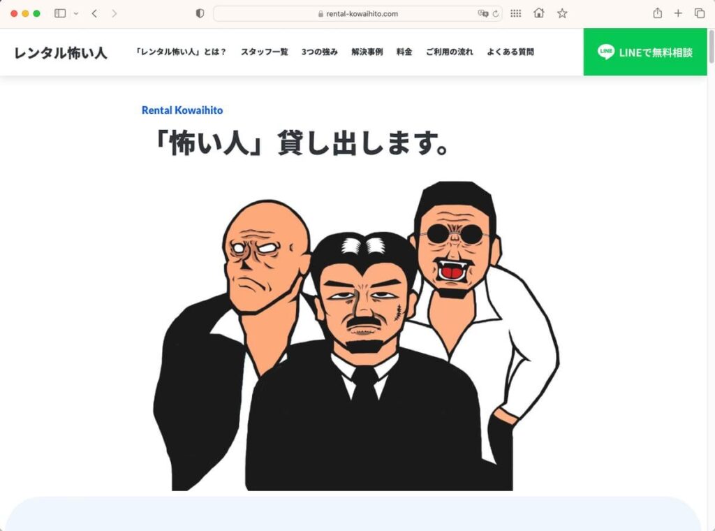 「レンタル怖い人」サービス終了か　SNSでは「早！」「諸事情が犯罪じゃないことを願います」
