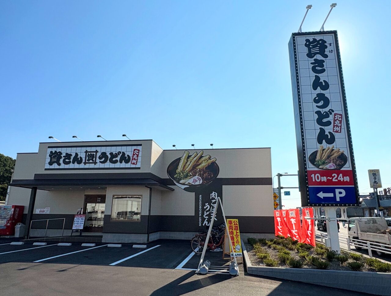 資さんうどん