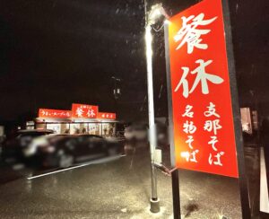 【岡山市南区】「支那そば 餐休 浦安本店」がオープンしてる - STRAIGHT PRESS[ストレートプレス]