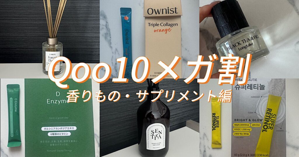 【Qoo10メガ割情報・サプリ＆香りもの編】超韓国ツウの美容プロ2人が選ぶ「今回のメガ割でゲットすべき！トレンドアイテム」 | 美的.com