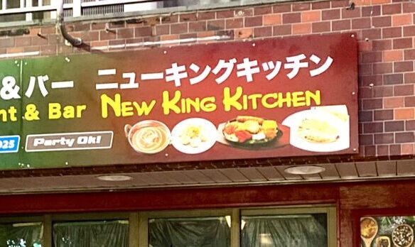【相模原市中央区】インドネパール料理のお店「キング キッチン」が店名も新たに移転オープン！より広い店舗でお店こだわりのカレーが楽しめます