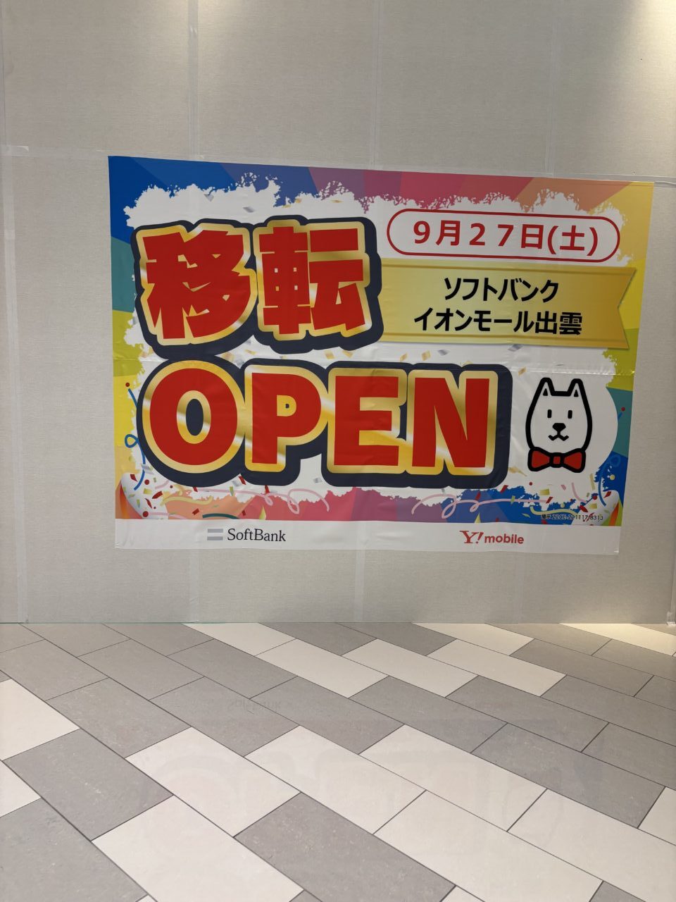 イオンモール出雲