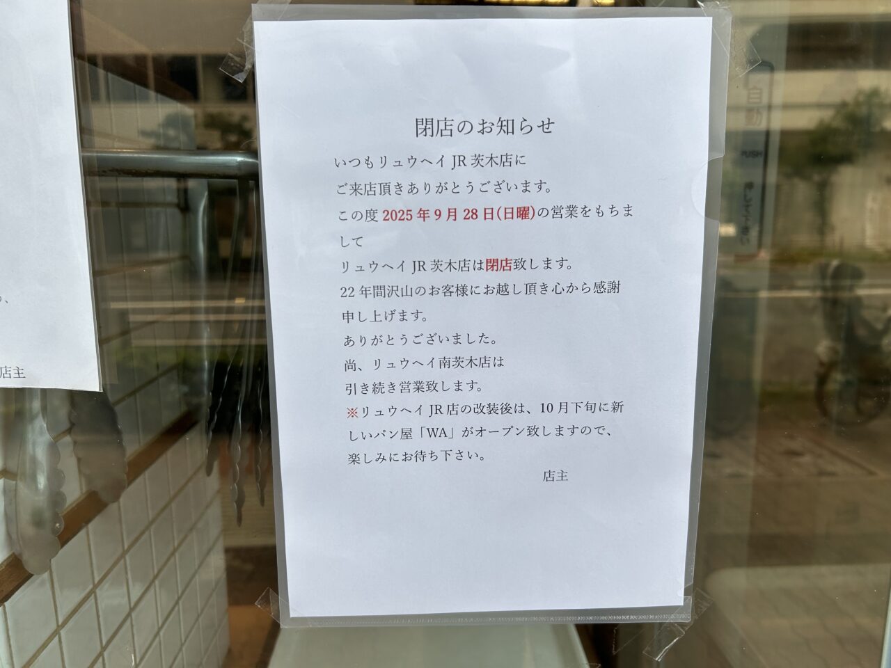 店頭のお知らせ