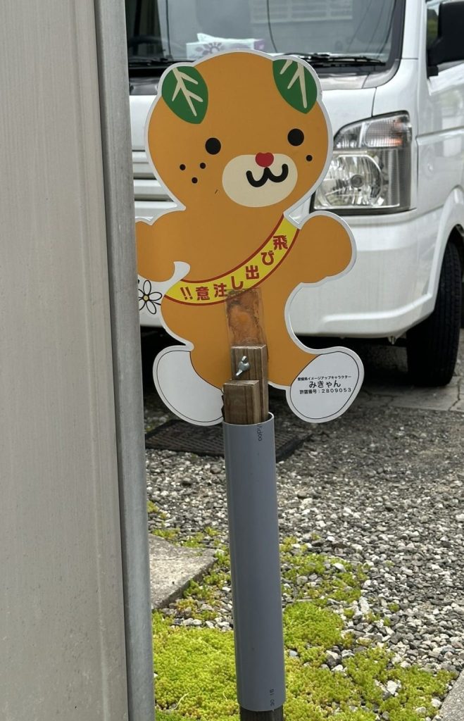 飛び出しみきゃん