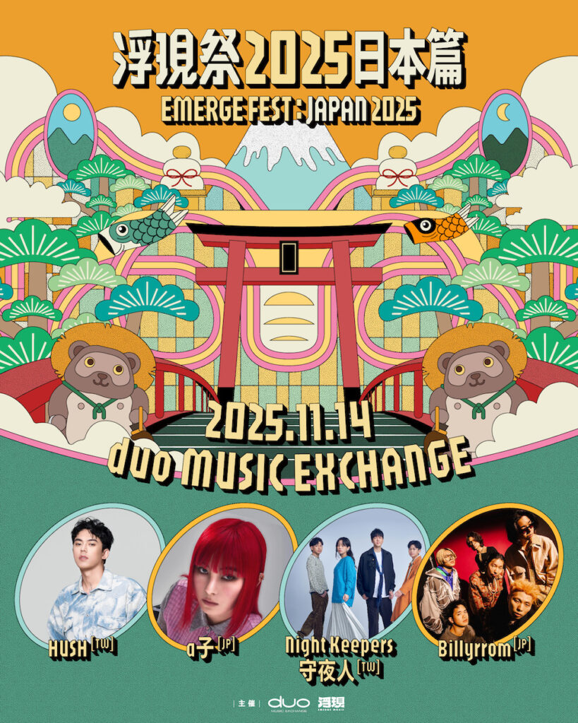 台湾の人気フェス『浮現祭 Emerge Fest.』プロモーションイベントが渋谷で開催