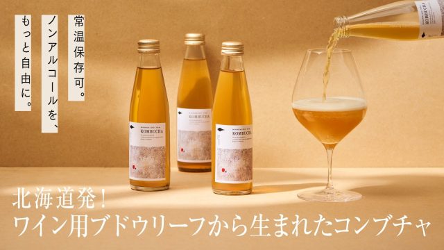 北海道発の新しいライフスタイル飲料の選択肢。「HOKKAIDO TEA KOMBUCHA」誕生 (2025年9月8日) - エキサイトニュース