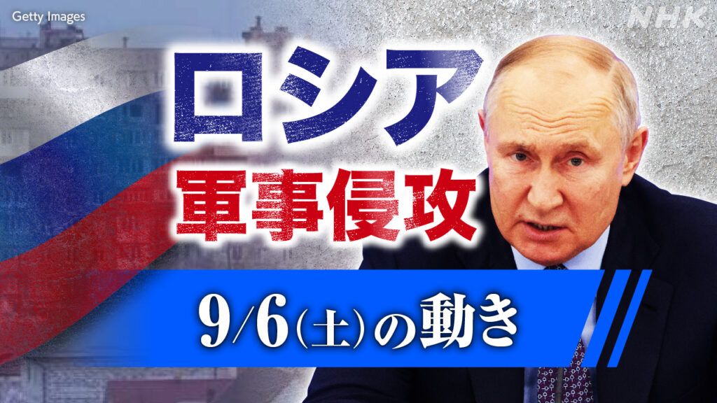 【随時更新】ロシア ウクライナに軍事侵攻（9月6日の動き） - nhk.or.jp