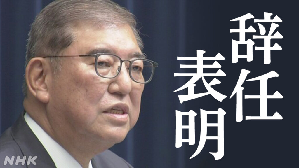 【ライブ】石破首相が記者会見 辞任を正式表明 - nhk.or.jp