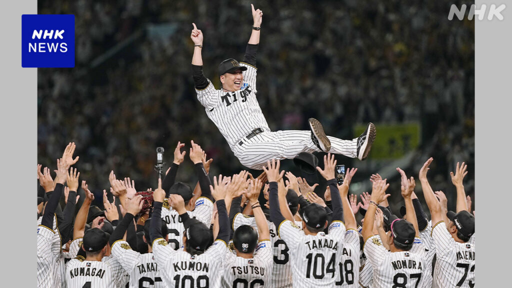 プロ野球 阪神が“最も早い”セ・リーグ優勝決定 | NHK - nhk.or.jp