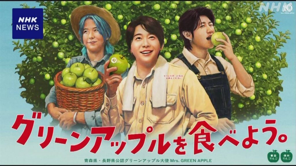 Mrs. GREEN APPLE 長野県と青森県のグリーンアップル大使に | NHK