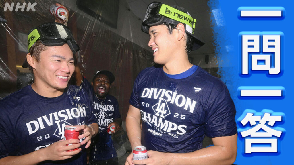 大谷翔平 山本由伸 ドジャース 4年連続地区優勝で何を語った【一問一答】ナショナルリーグ西部地区 | NHK