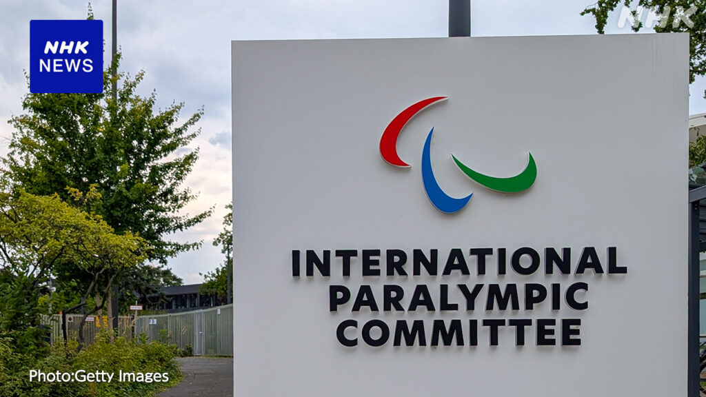 IPC ロシアとベラルーシパラリンピック委の資格停止を完全解除 - nhk.or.jp