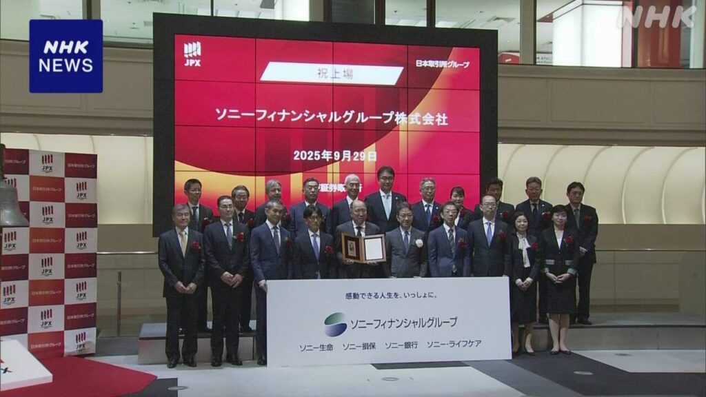 ソニーフィナンシャルグループ 東証プライム市場に株式上場 | NHK | 金融