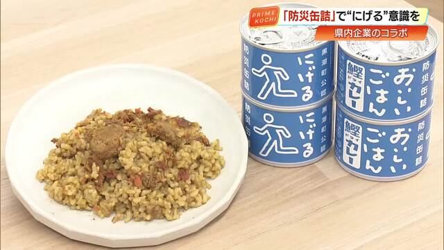 “にげる”意識を缶詰に 南海トラフ地震に備え高知県産カツオのドライカレー発売 « 高知のニュース - 高知さんさんテレビ