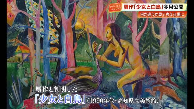 「本物」と何が違うか考えよう　 高知県立美術館で1800万円の贋作『少女と白鳥』を特別展示 « 高知のニュース - 高知さんさんテレビ