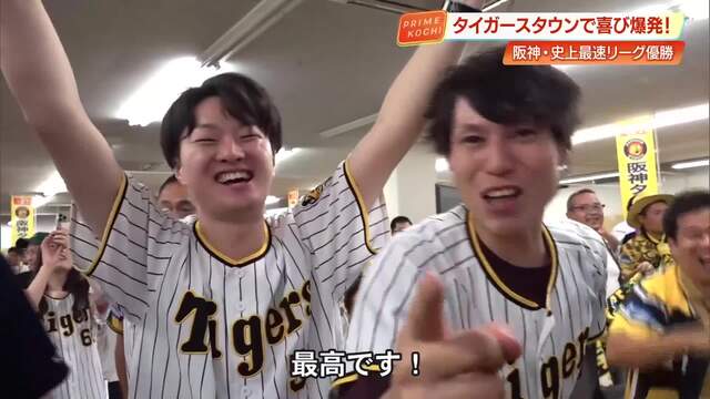 藤川監督率いる阪神が“史上最速”リーグV　安芸市で200人超のファンが歓喜 就任1年目で栄冠【高知】 « 高知のニュース - 高知さんさんテレビ
