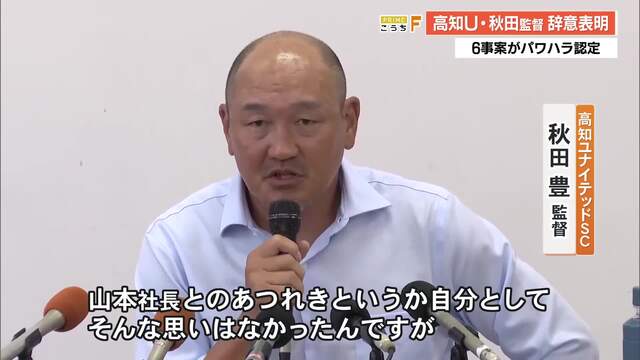 辞任表明の高知U・秋田監督『悪意を持って指導したことはない』　会見で山本社長との“あつれき”語る « 高知のニュース - 高知さんさんテレビ