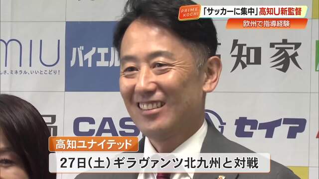 パワハラで揺れた高知U「サッカーに集中を」新監督に白石尚久さん　本田圭佑さんの個人コーチ経験も « 高知のニュース - 高知さんさんテレビ