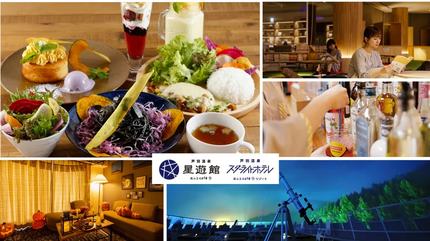 芦別温泉スターライトホテル＆おふろcafe星遊館 2025年秋のワクワク