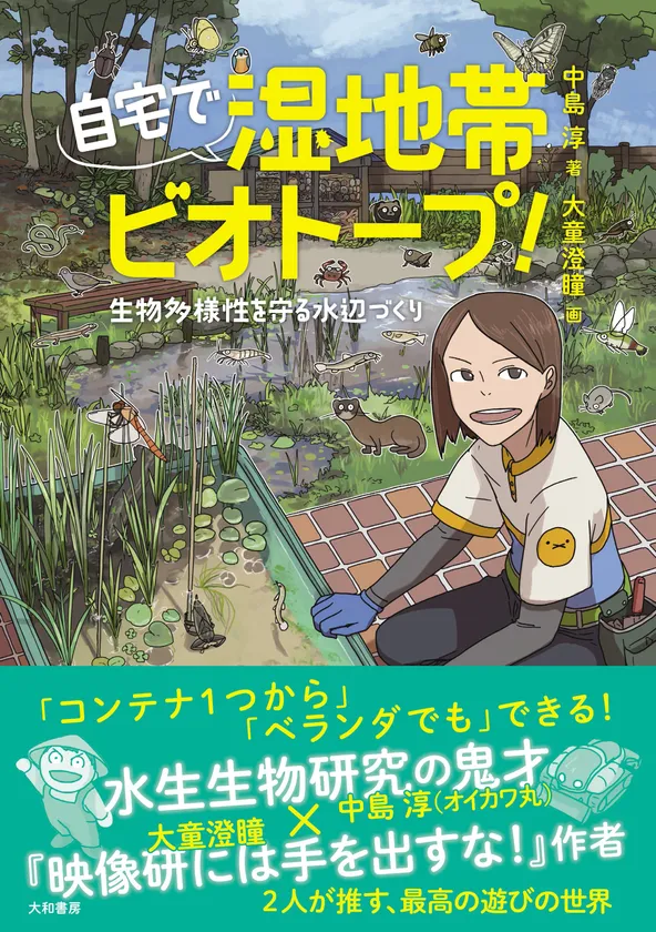 中島 淳先生著書の「自宅で湿地帯ビオトープ！～生物多様性を守る水辺づくり（大和書房）」