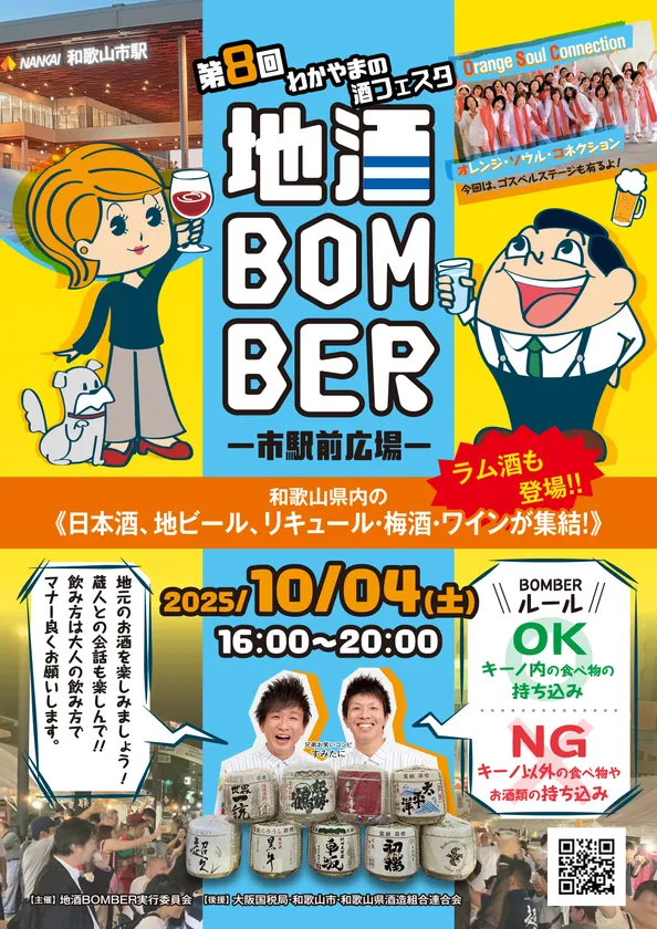 第8回 わかやまの酒フェスタ 地酒BOMBERのポスター