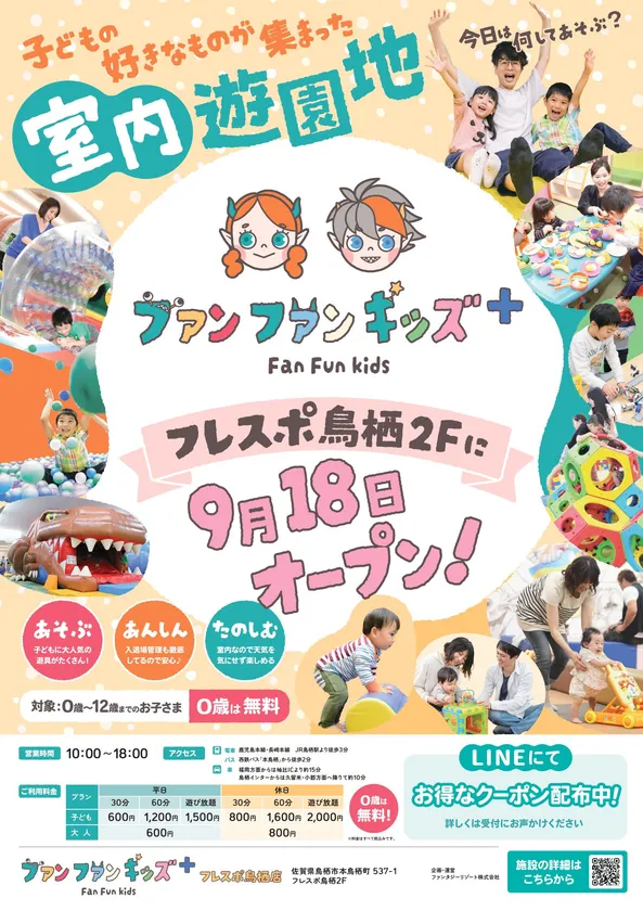 「ファンファンキッズ＋」9月18日(木) グランドオープン