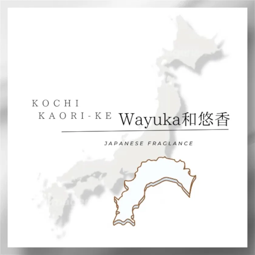 高知香り家