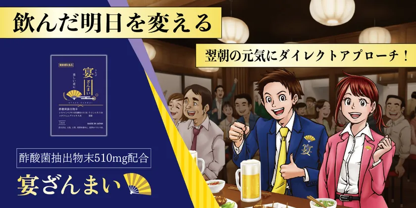飲んだ明日を変える　翌朝の元気にダイレクトアプローチ　宴ざんまい