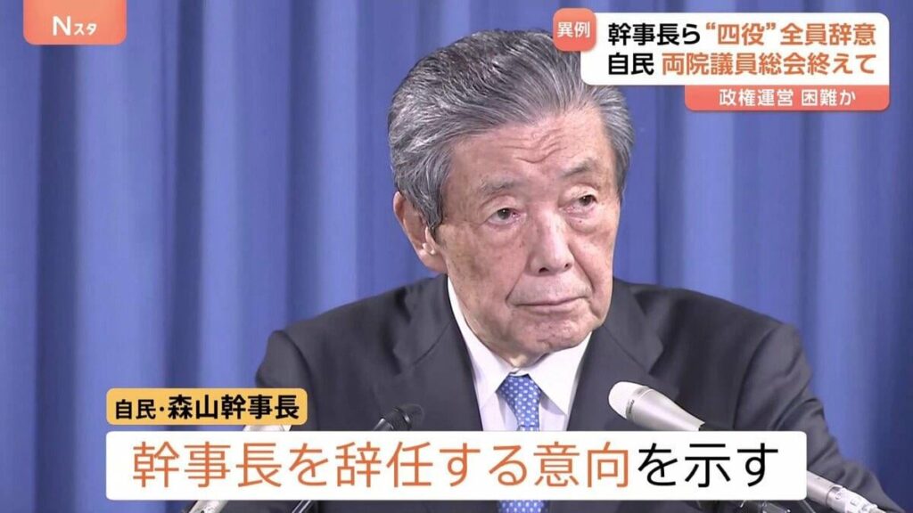 【辞意表明】自民・森山幹事長ら党四役が一斉に 執行部が揃って表明は極めて異例 政権運営はいっそう困難に…【「任命権者である石破総裁にお預け」】