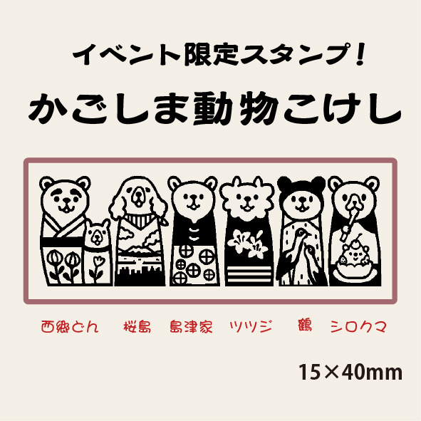 「かごしま動物こけし」(ベアソムとナギ)880円